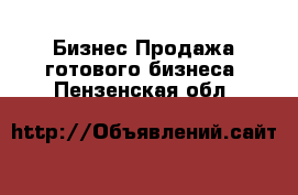 Бизнес Продажа готового бизнеса. Пензенская обл.